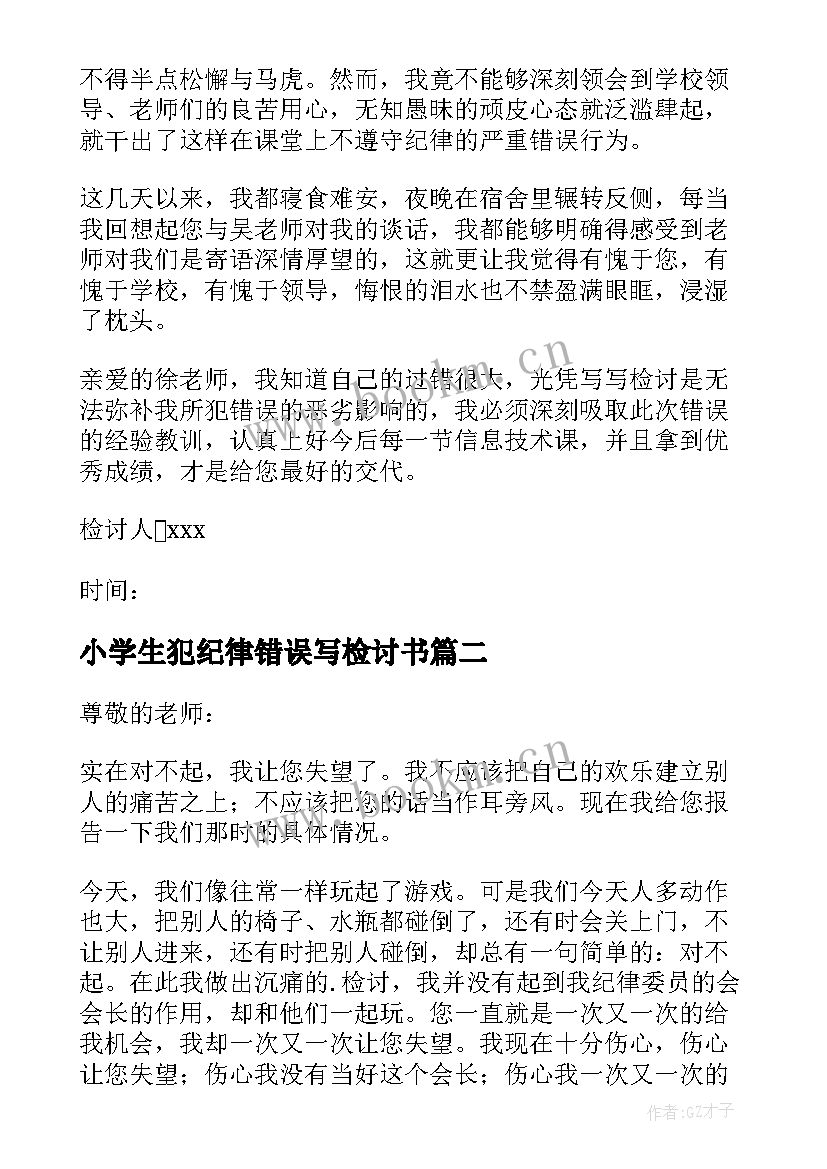 小学生犯纪律错误写检讨书 小学生违纪检讨书(精选5篇)