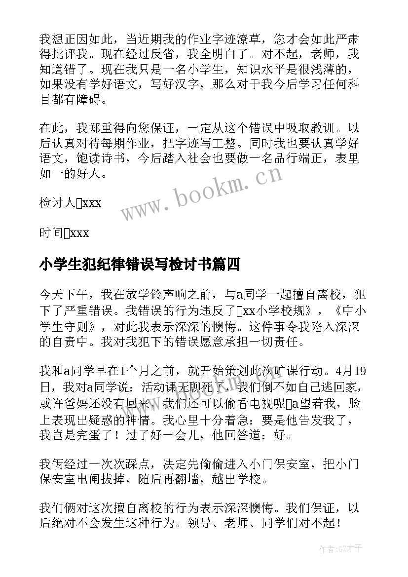 小学生犯纪律错误写检讨书 小学生违纪检讨书(精选5篇)