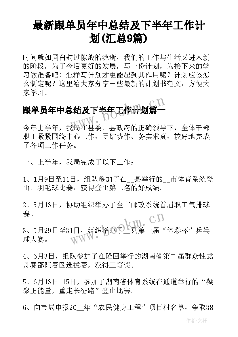 最新跟单员年中总结及下半年工作计划(汇总9篇)