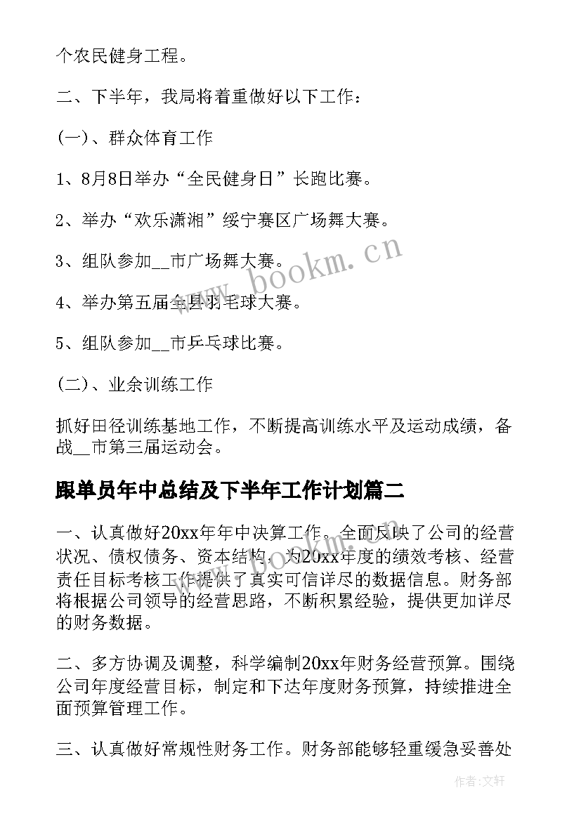 最新跟单员年中总结及下半年工作计划(汇总9篇)