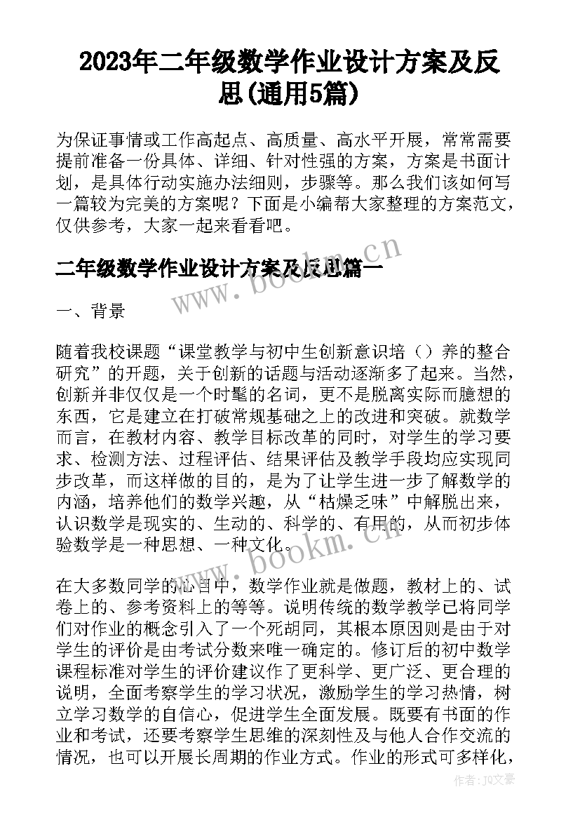 2023年二年级数学作业设计方案及反思(通用5篇)