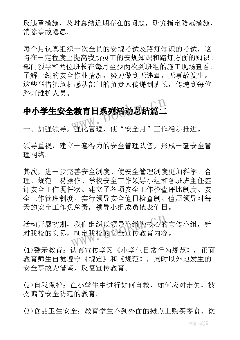 2023年中小学生安全教育日系列活动总结(精选8篇)