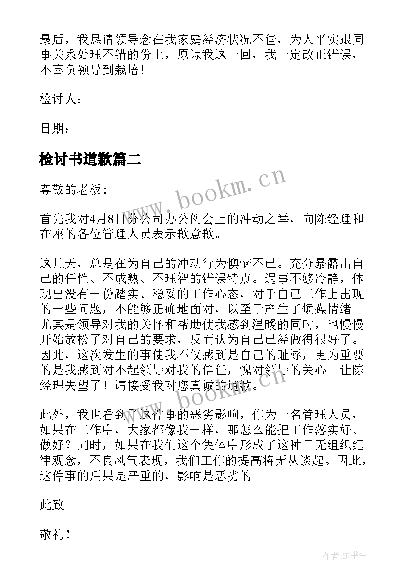 最新检讨书道歉(优质5篇)