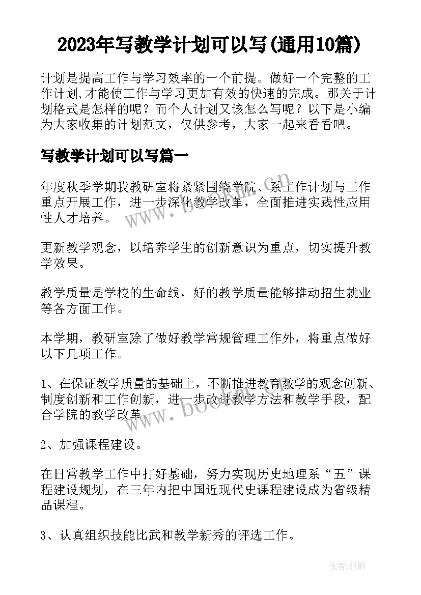 2023年写教学计划可以写(通用10篇)