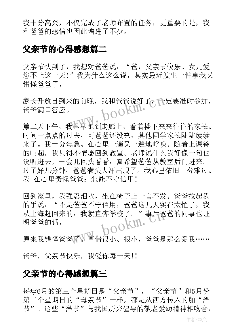 最新父亲节的心得感想 父亲节心得体会感想(精选5篇)