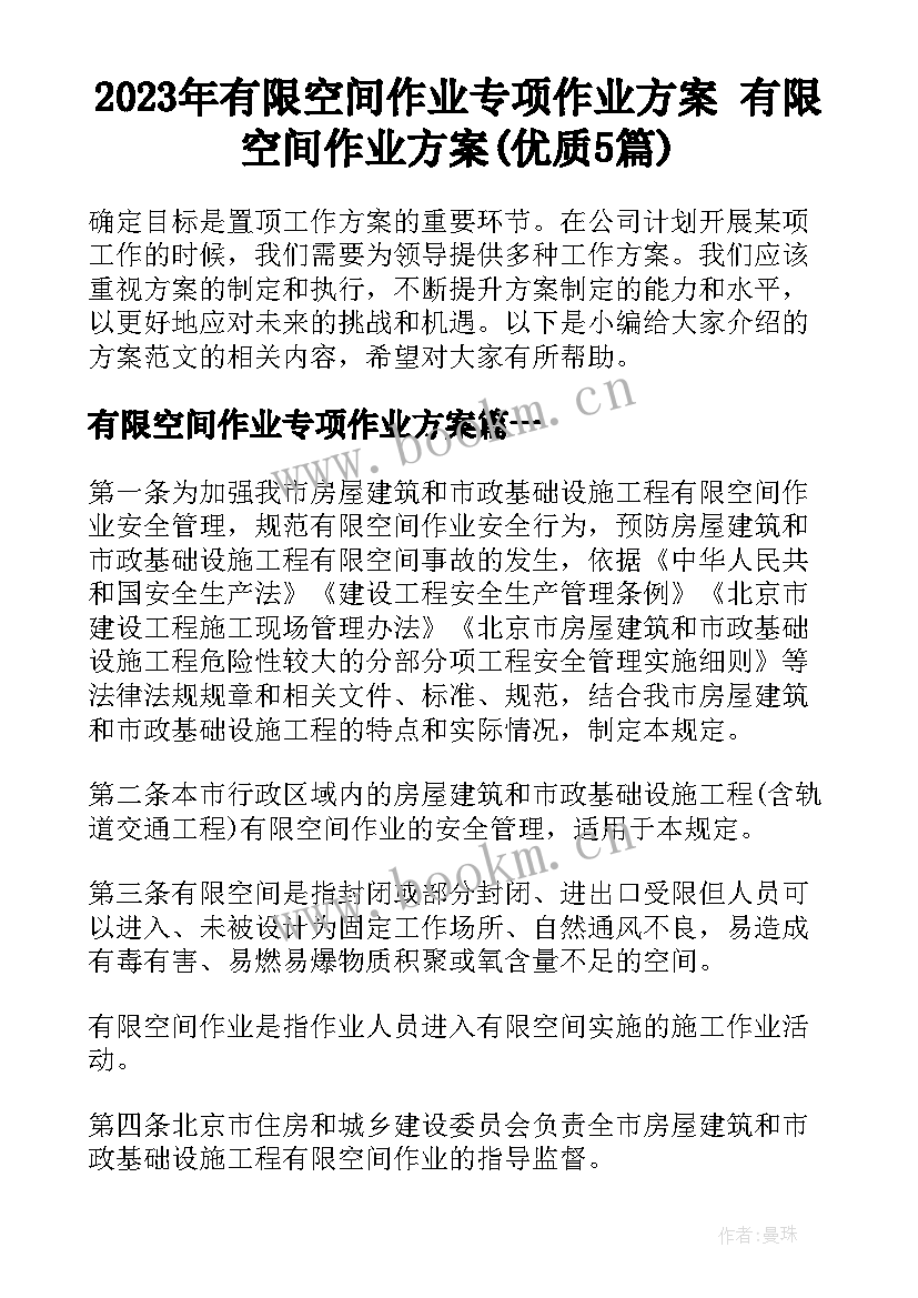 2023年有限空间作业专项作业方案 有限空间作业方案(优质5篇)