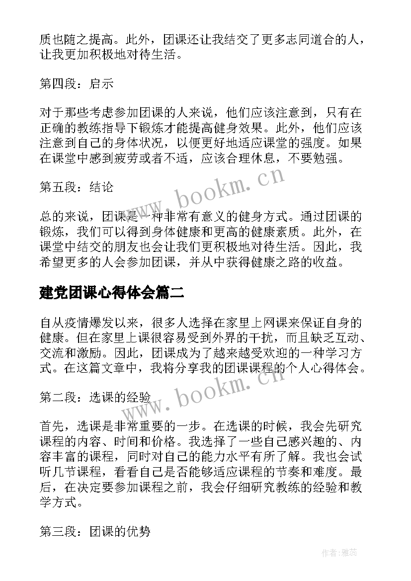 建党团课心得体会 团课课心得体会(通用5篇)