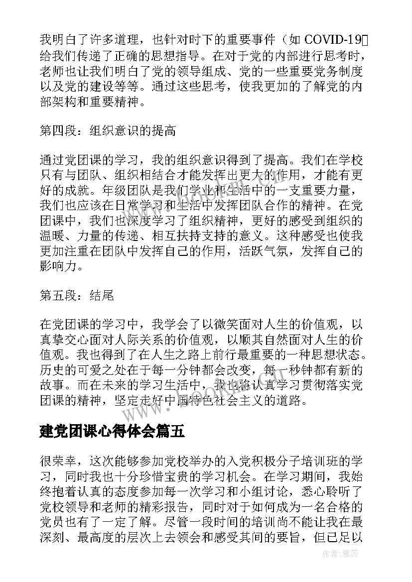 建党团课心得体会 团课课心得体会(通用5篇)