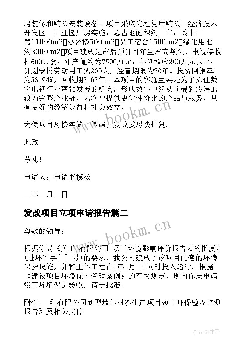 最新发改项目立项申请报告 项目立项申请报告(大全5篇)