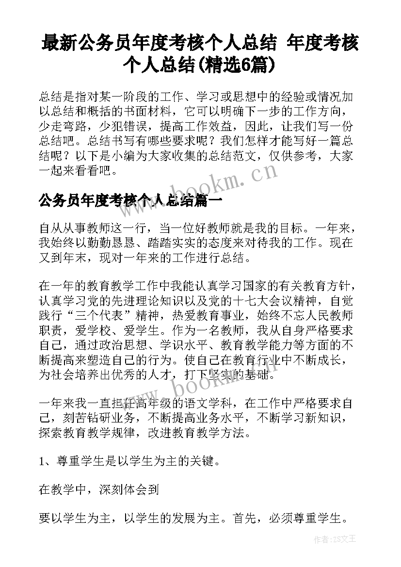 最新公务员年度考核个人总结 年度考核个人总结(精选6篇)