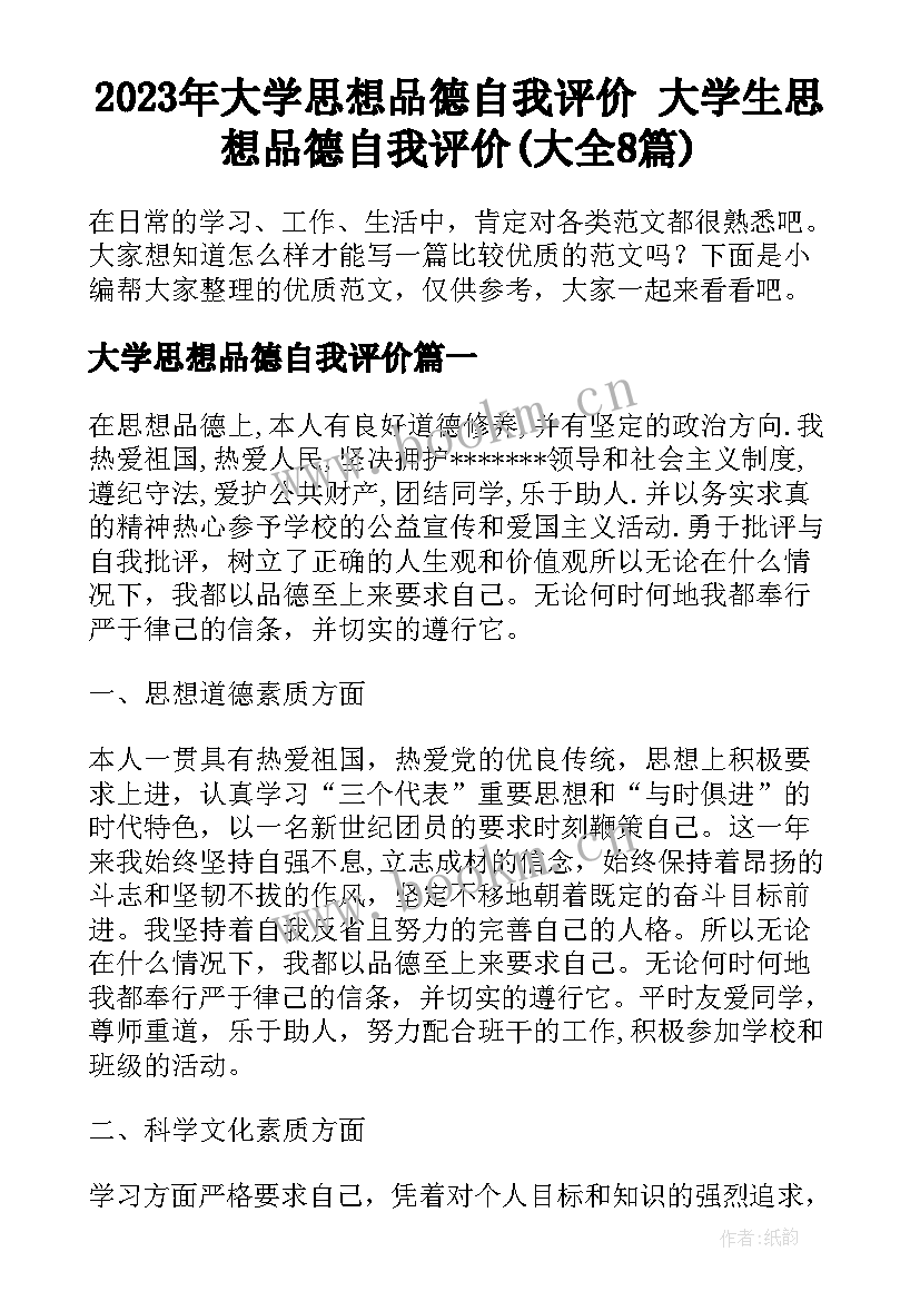 2023年大学思想品德自我评价 大学生思想品德自我评价(大全8篇)