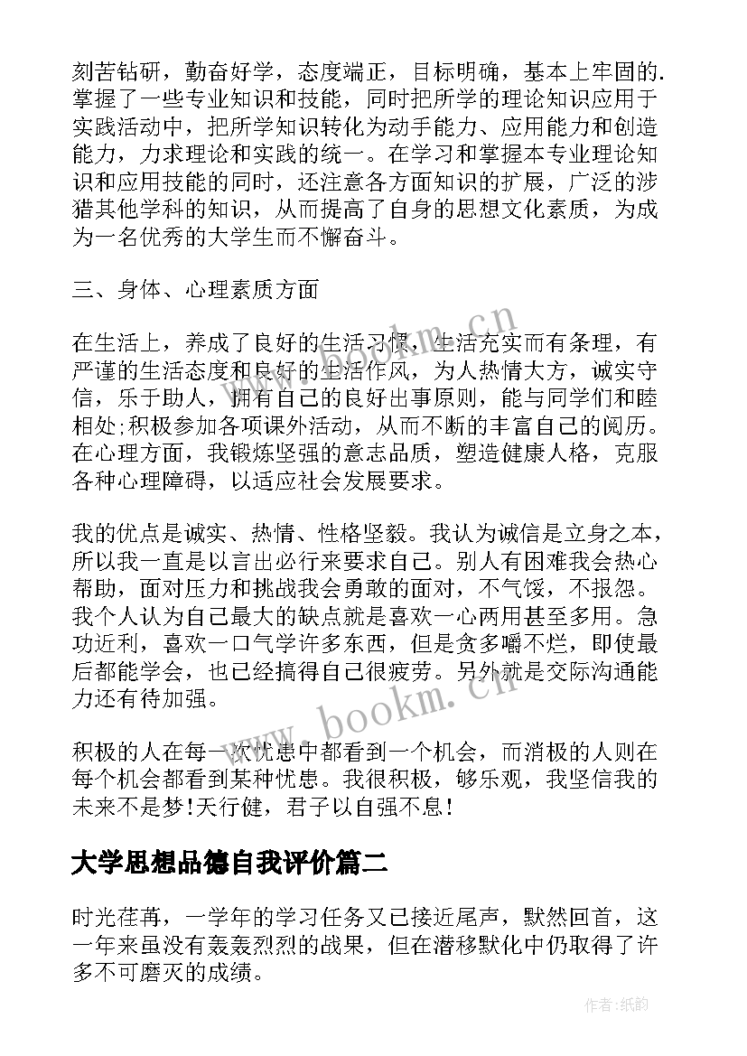 2023年大学思想品德自我评价 大学生思想品德自我评价(大全8篇)