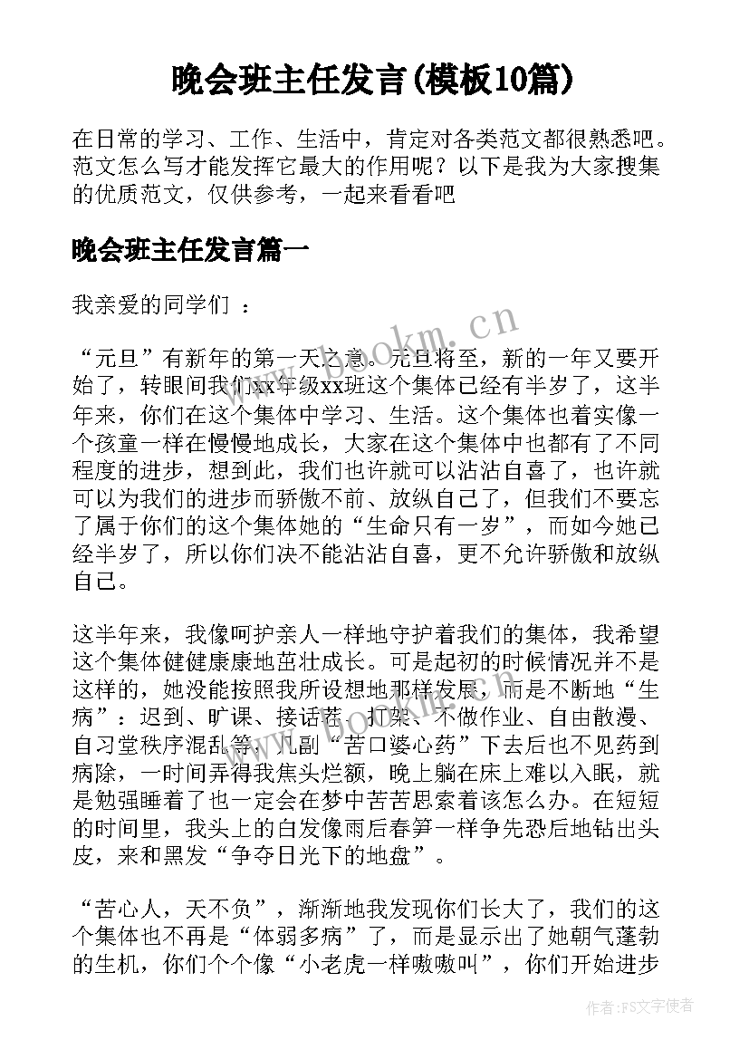 晚会班主任发言(模板10篇)