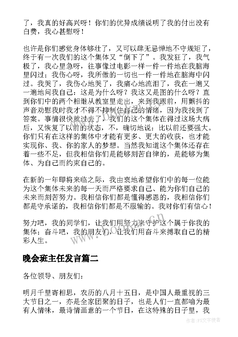 晚会班主任发言(模板10篇)