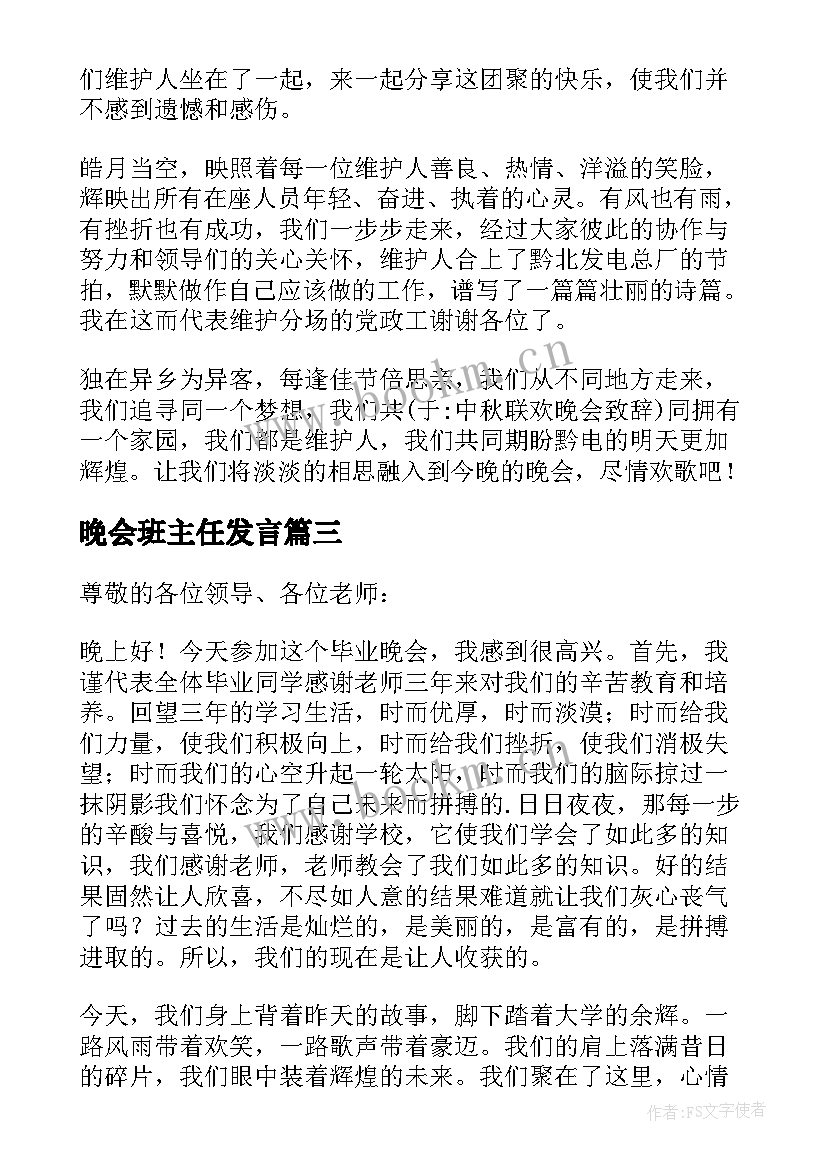 晚会班主任发言(模板10篇)