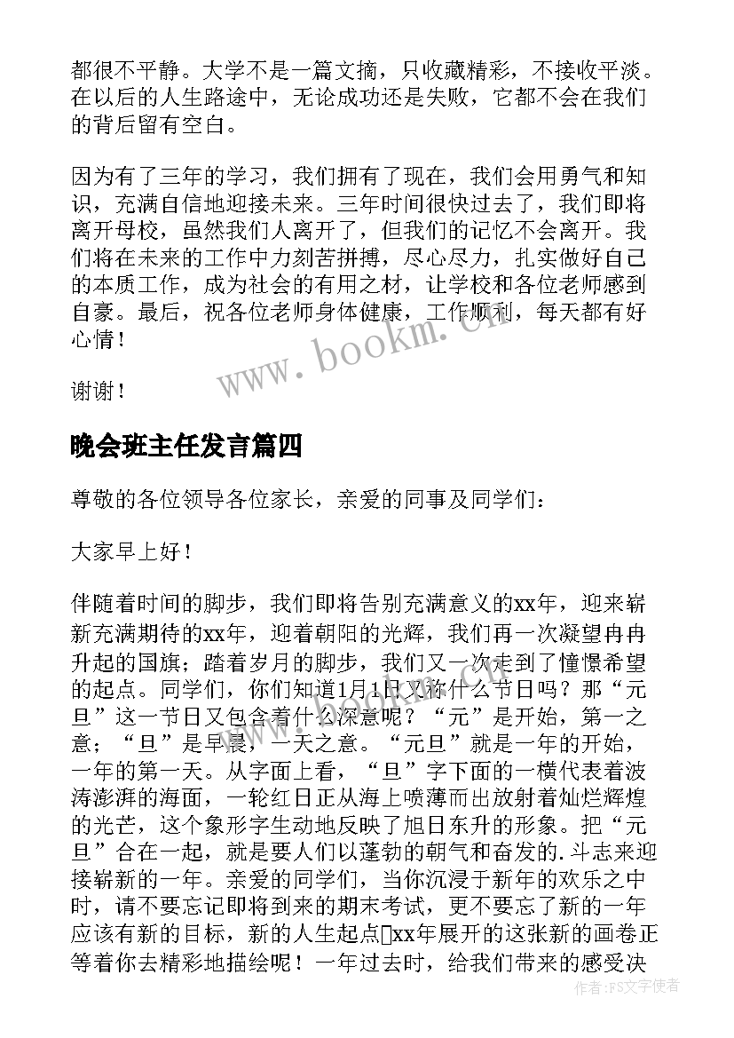 晚会班主任发言(模板10篇)