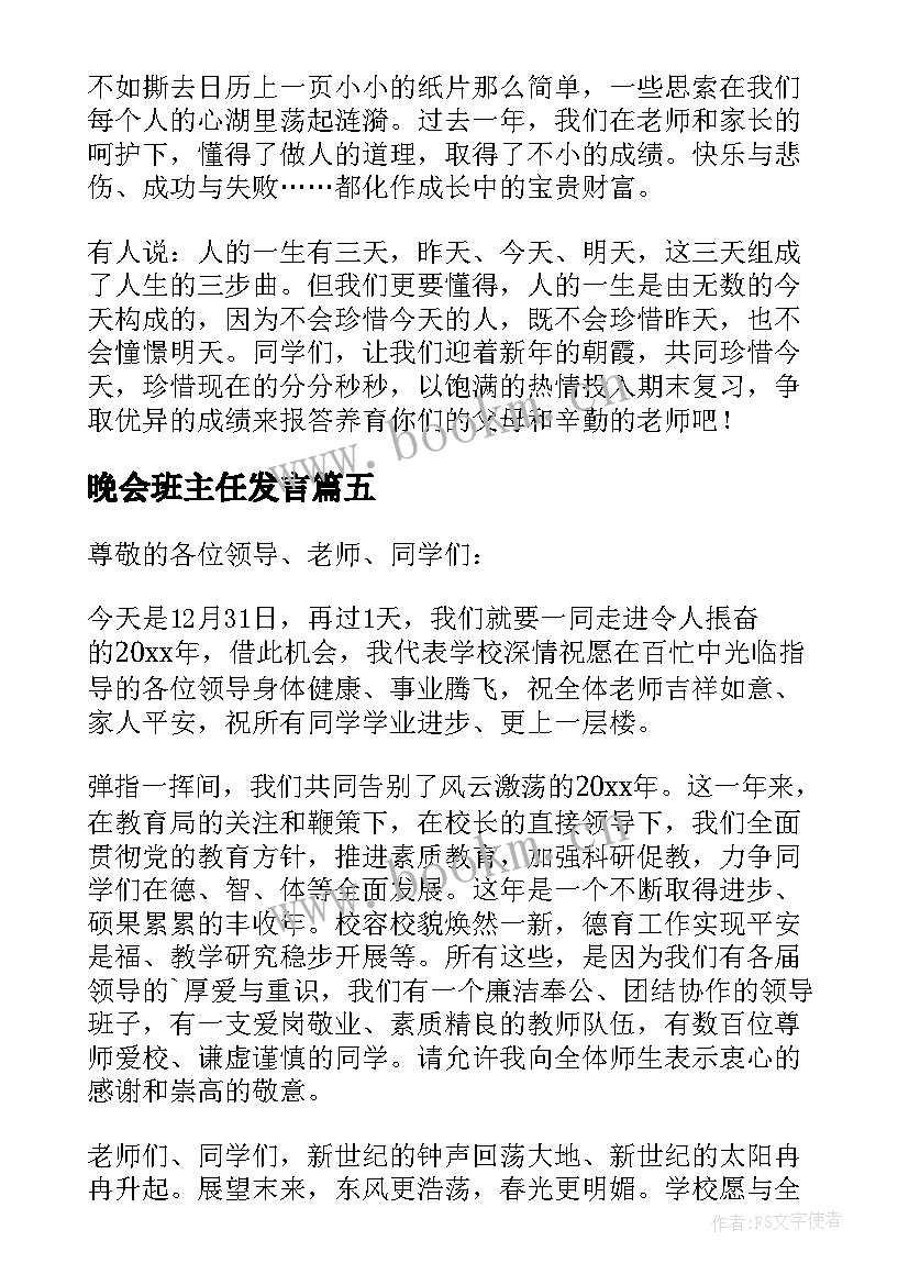 晚会班主任发言(模板10篇)