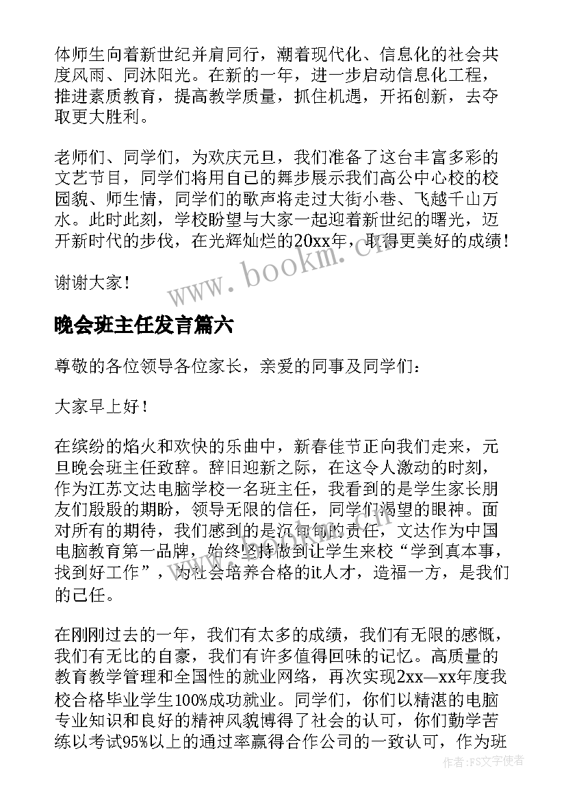 晚会班主任发言(模板10篇)