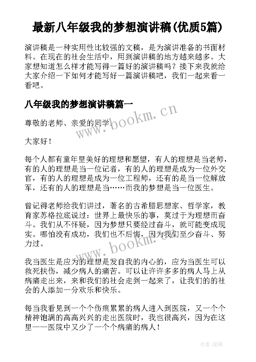 最新八年级我的梦想演讲稿(优质5篇)