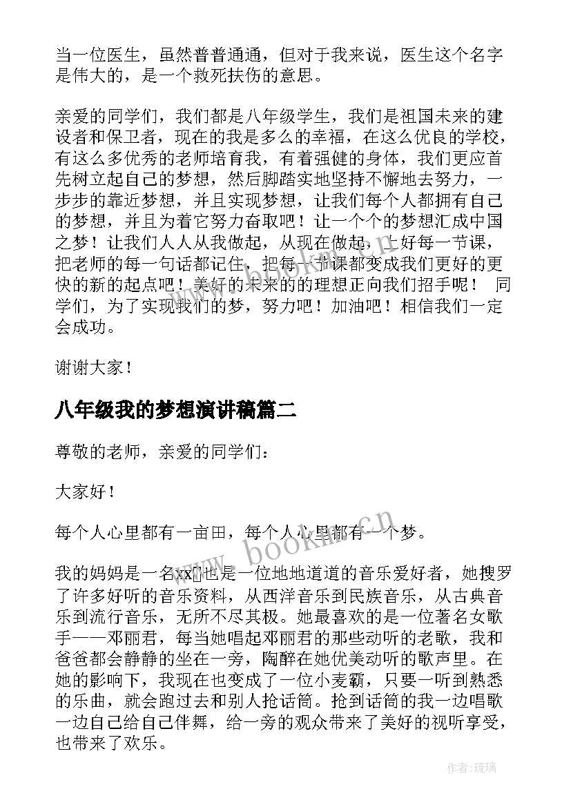 最新八年级我的梦想演讲稿(优质5篇)