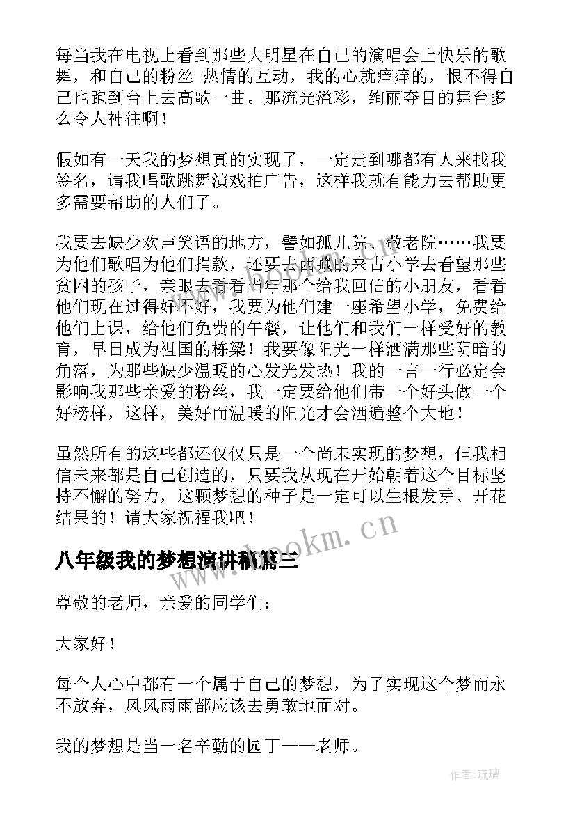 最新八年级我的梦想演讲稿(优质5篇)