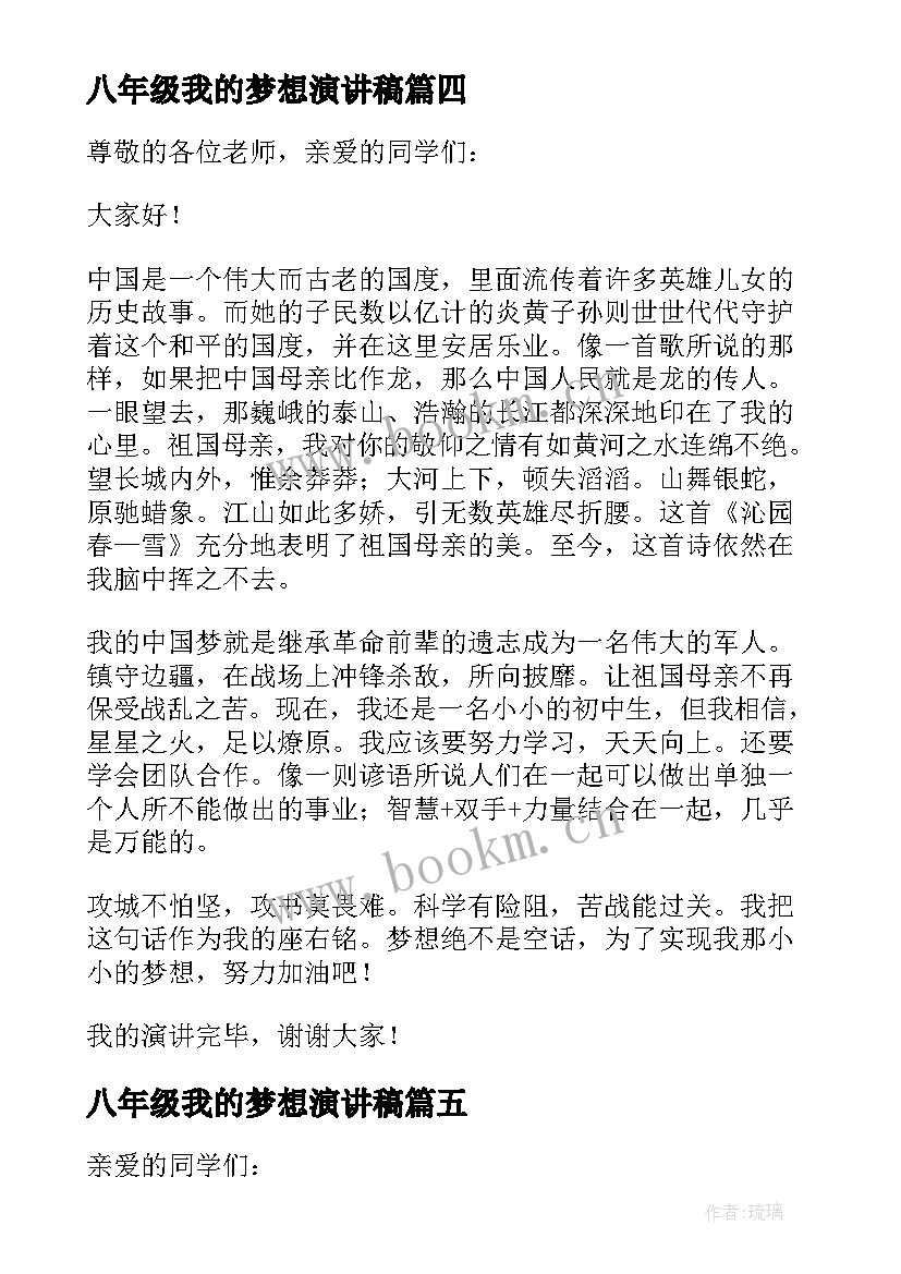 最新八年级我的梦想演讲稿(优质5篇)