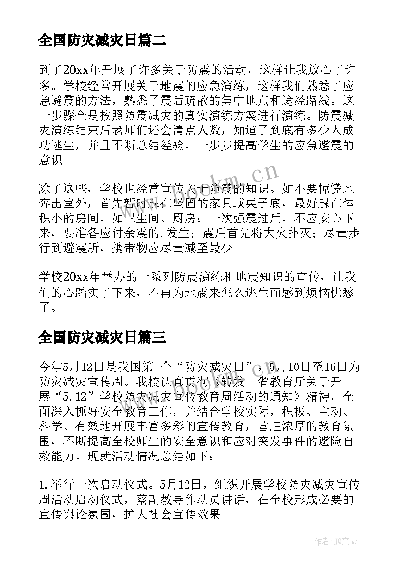 2023年全国防灾减灾日 开展全国防灾减灾日宣传方案(汇总5篇)