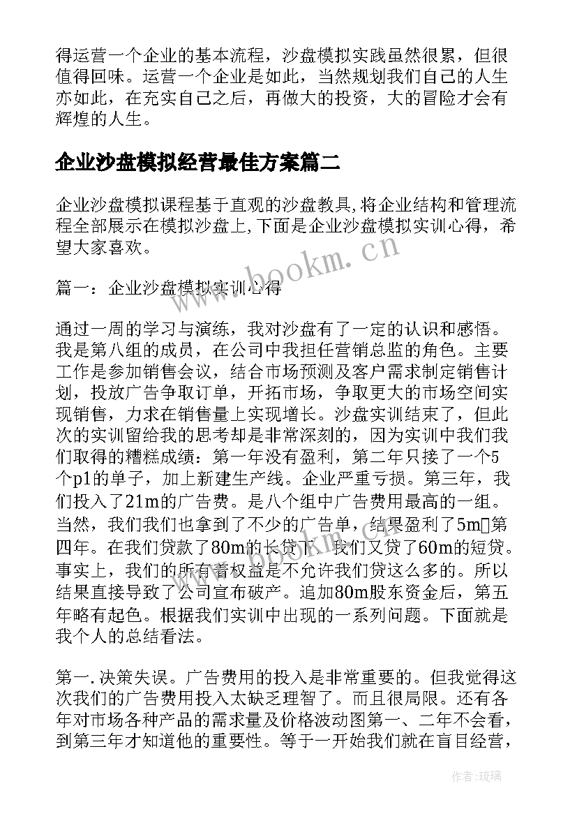 企业沙盘模拟经营最佳方案 企业沙盘模拟实训总结(精选5篇)