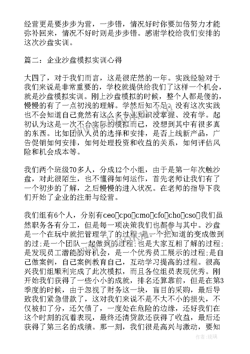 企业沙盘模拟经营最佳方案 企业沙盘模拟实训总结(精选5篇)