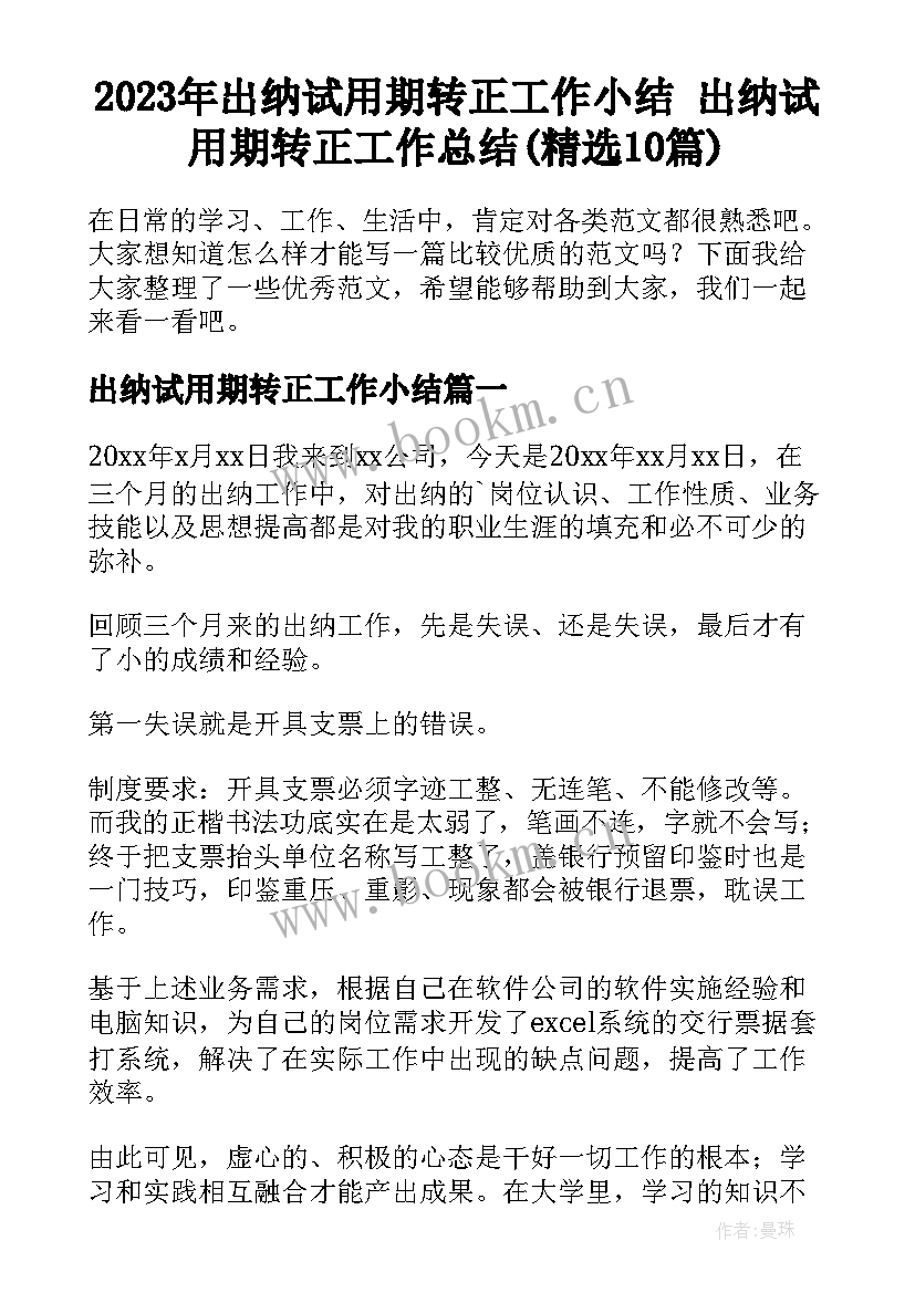 2023年出纳试用期转正工作小结 出纳试用期转正工作总结(精选10篇)