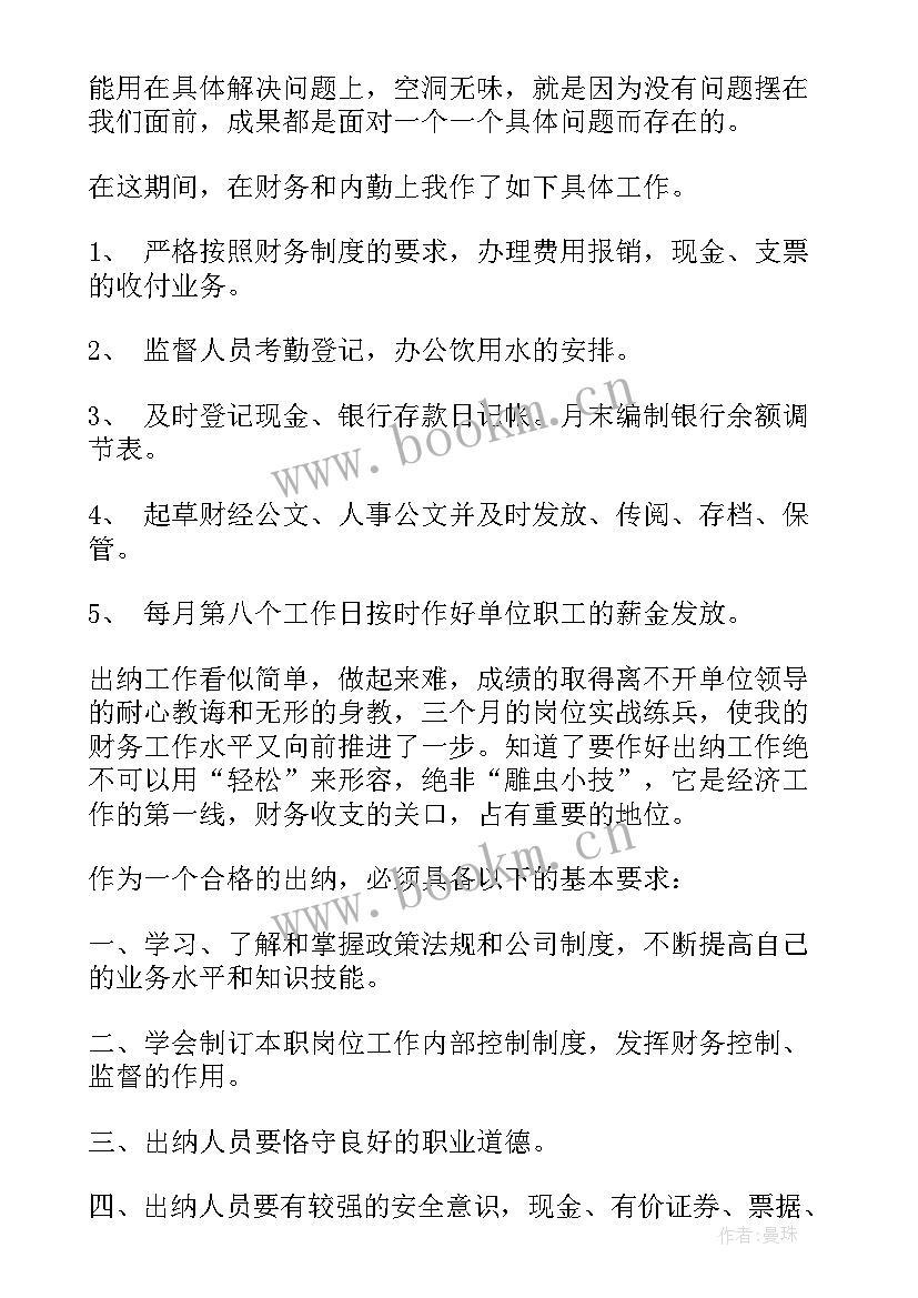 2023年出纳试用期转正工作小结 出纳试用期转正工作总结(精选10篇)