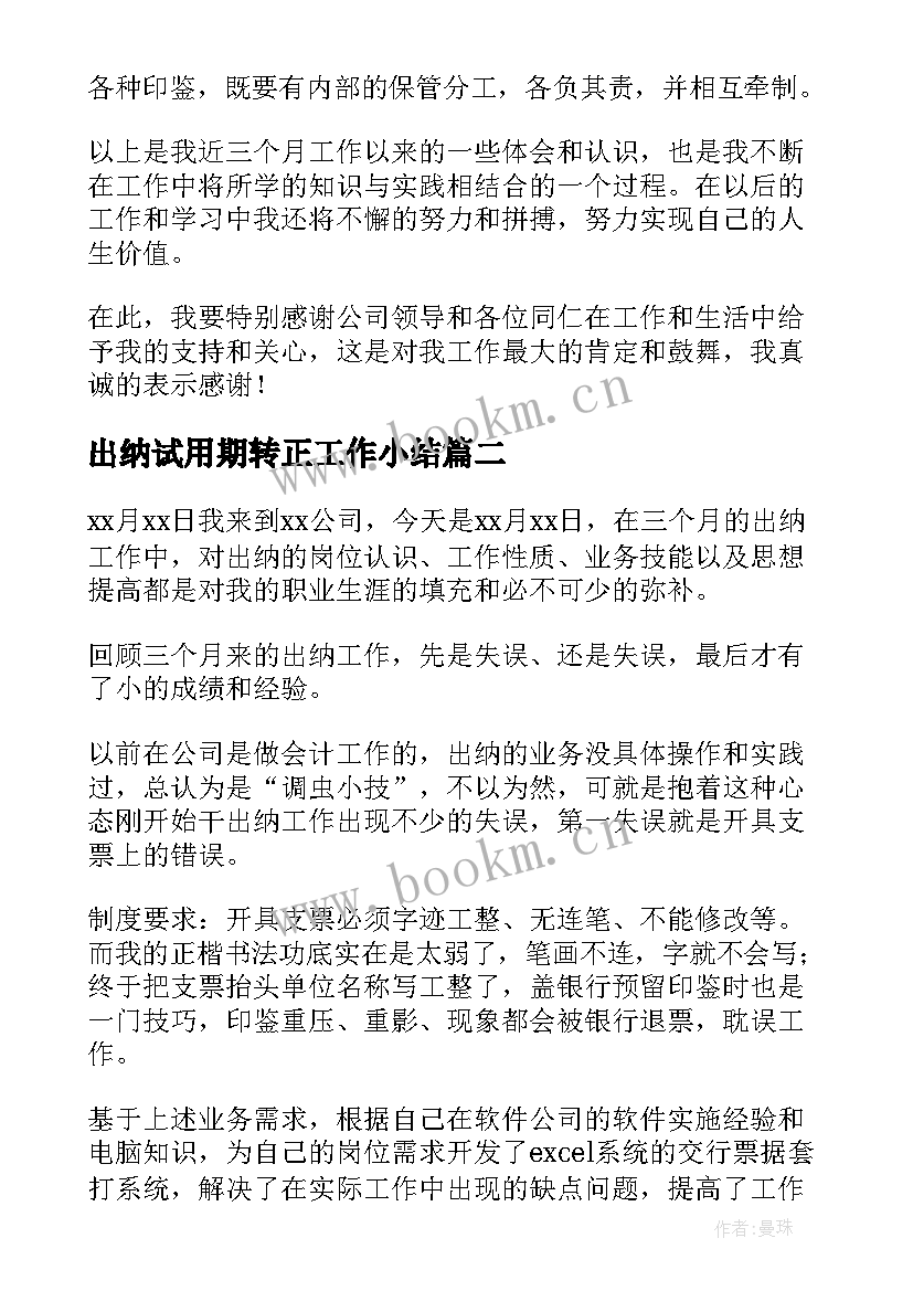 2023年出纳试用期转正工作小结 出纳试用期转正工作总结(精选10篇)