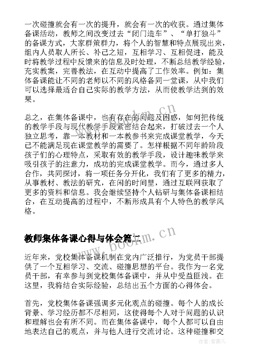 教师集体备课心得与体会 教师集体备课心得体会(优秀10篇)