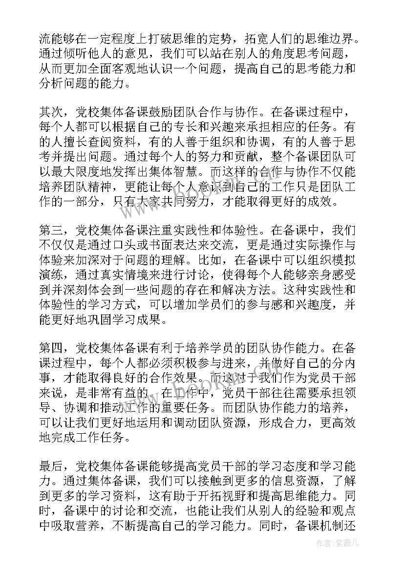 教师集体备课心得与体会 教师集体备课心得体会(优秀10篇)