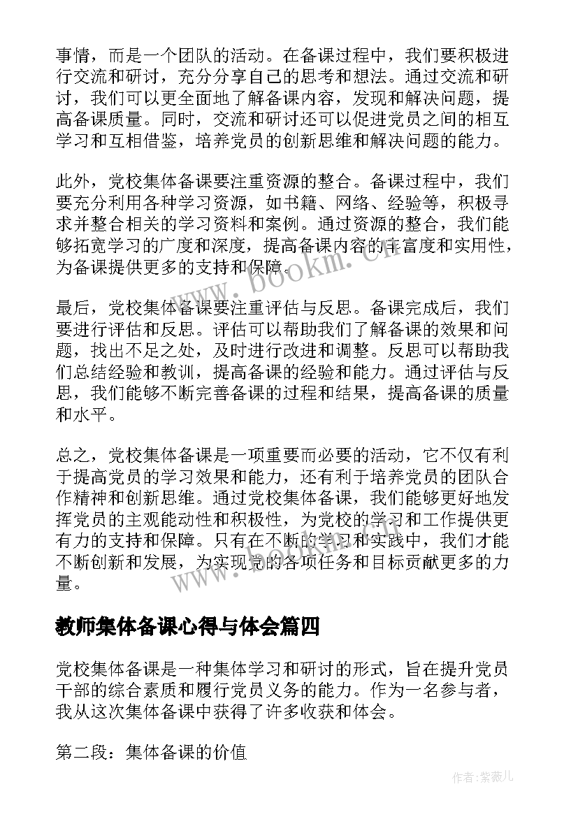 教师集体备课心得与体会 教师集体备课心得体会(优秀10篇)