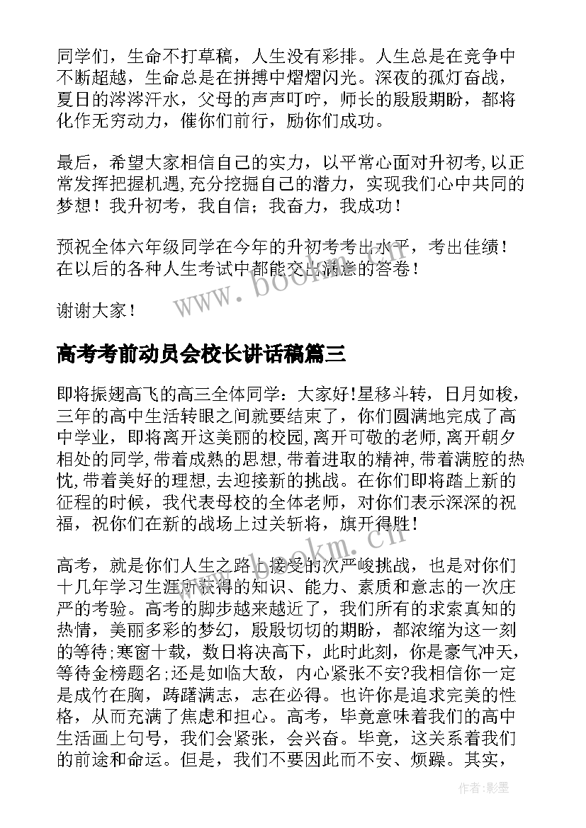 高考考前动员会校长讲话稿(汇总9篇)