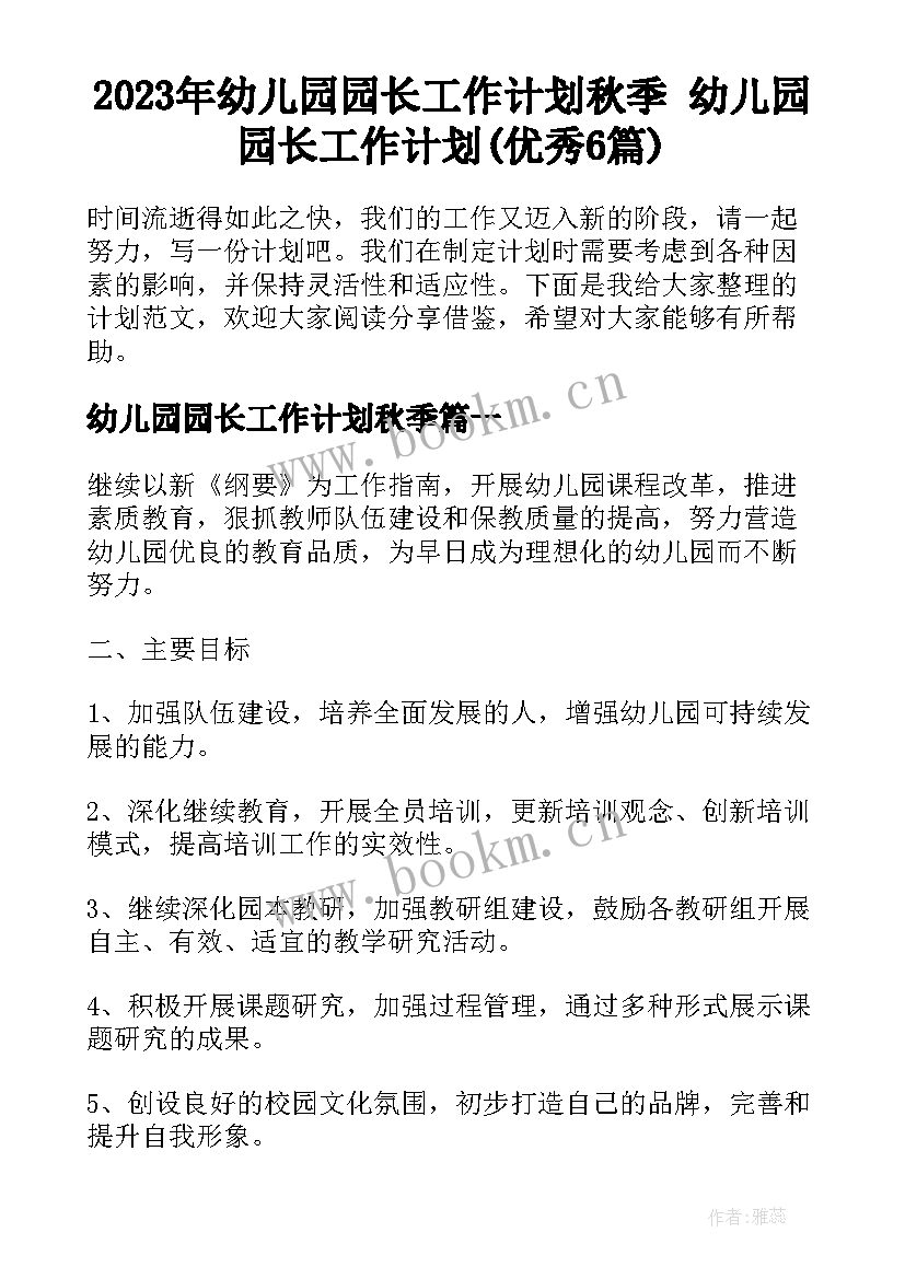 2023年幼儿园园长工作计划秋季 幼儿园园长工作计划(优秀6篇)