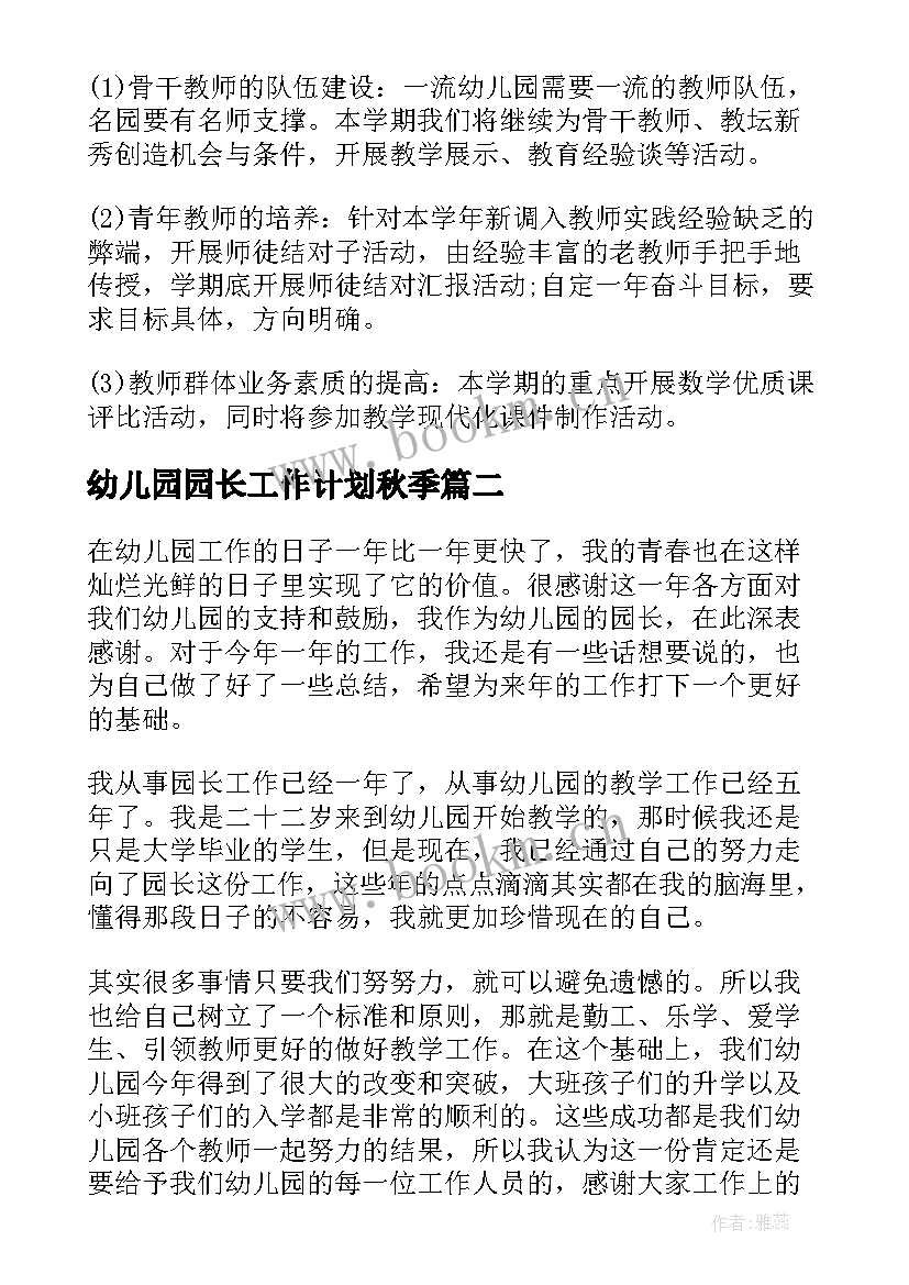 2023年幼儿园园长工作计划秋季 幼儿园园长工作计划(优秀6篇)