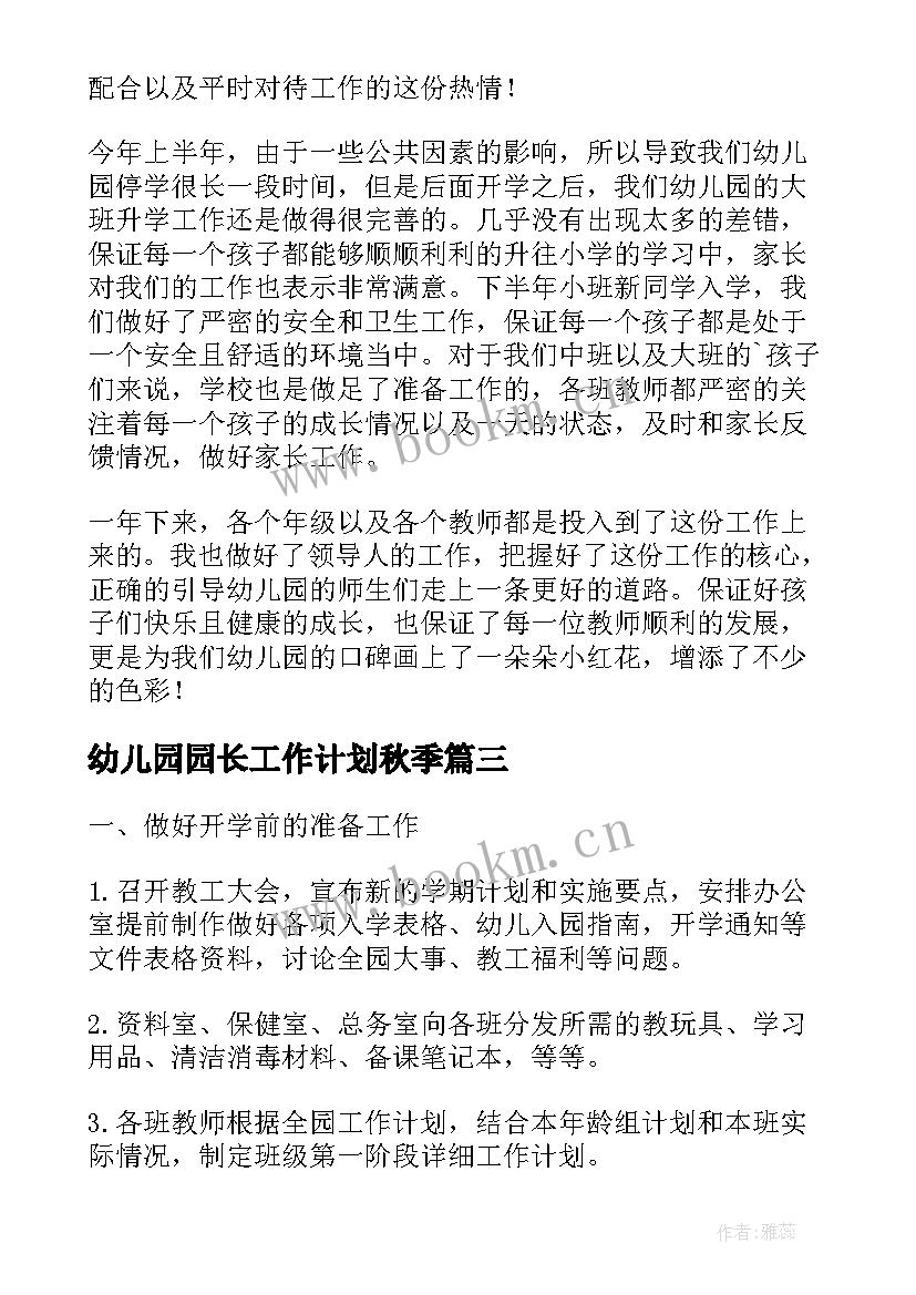 2023年幼儿园园长工作计划秋季 幼儿园园长工作计划(优秀6篇)