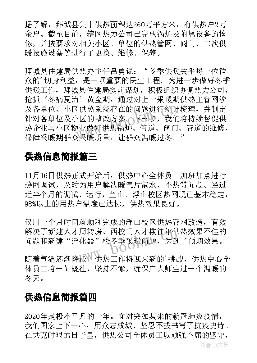 2023年供热信息简报(大全5篇)