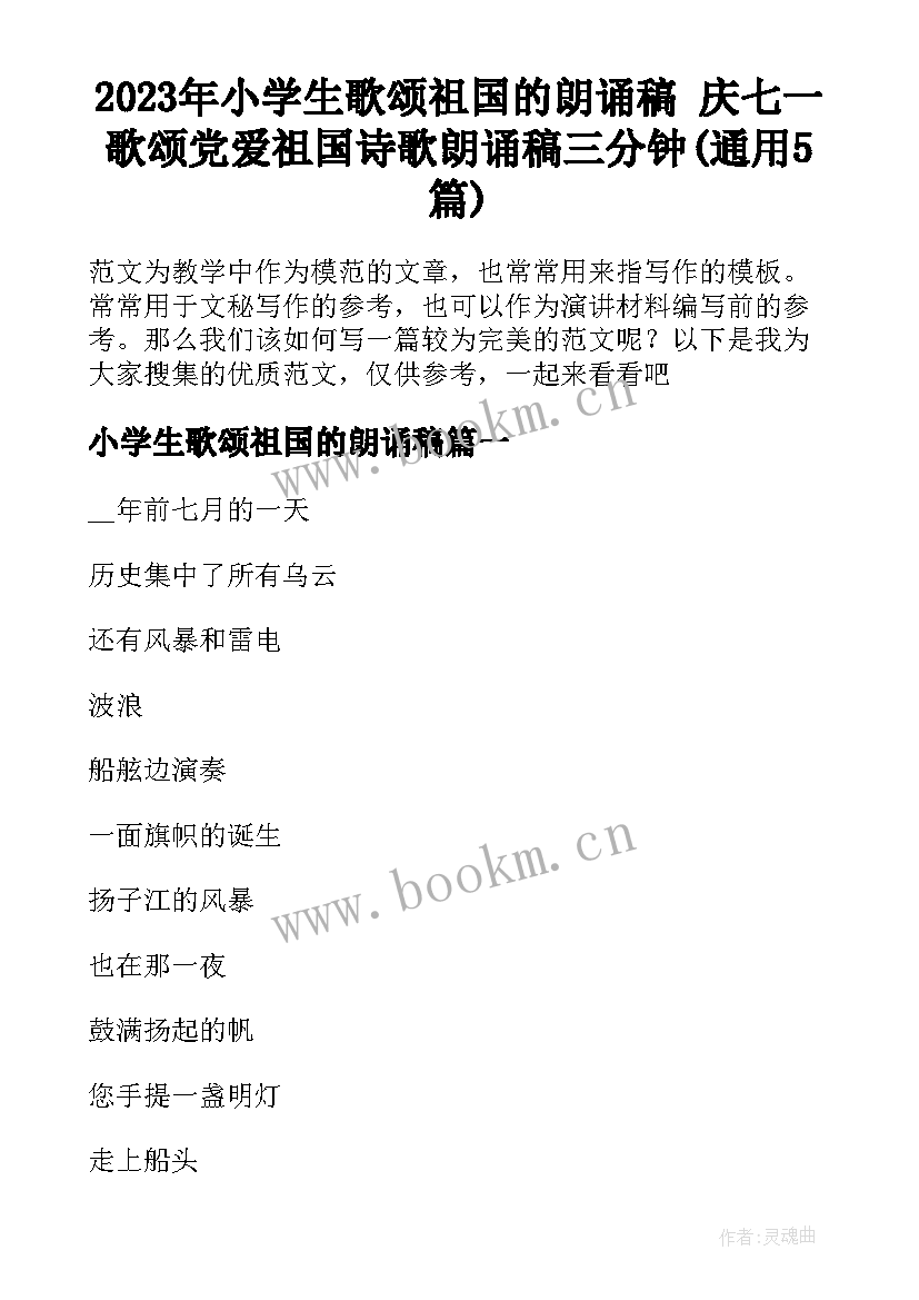 2023年小学生歌颂祖国的朗诵稿 庆七一歌颂党爱祖国诗歌朗诵稿三分钟(通用5篇)