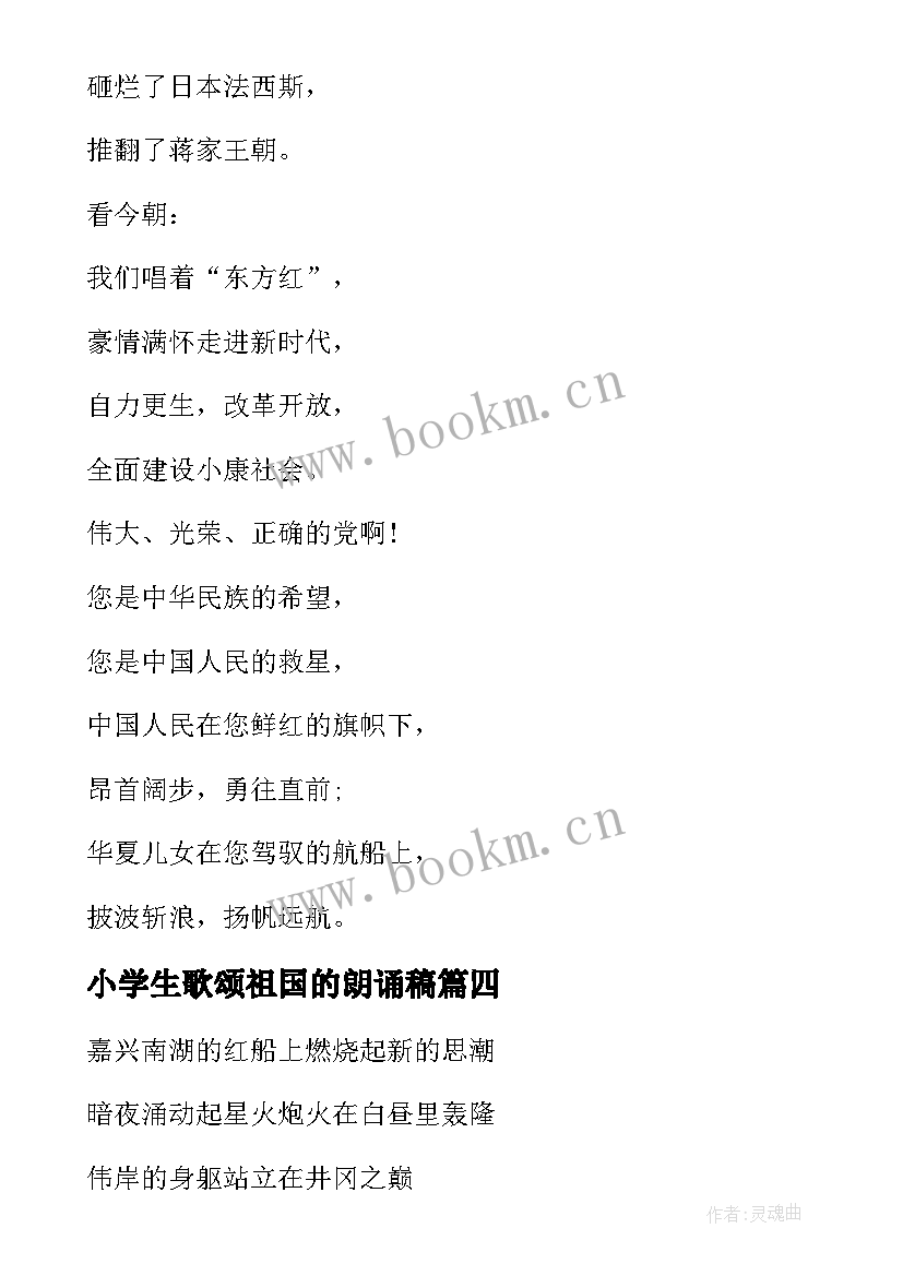 2023年小学生歌颂祖国的朗诵稿 庆七一歌颂党爱祖国诗歌朗诵稿三分钟(通用5篇)