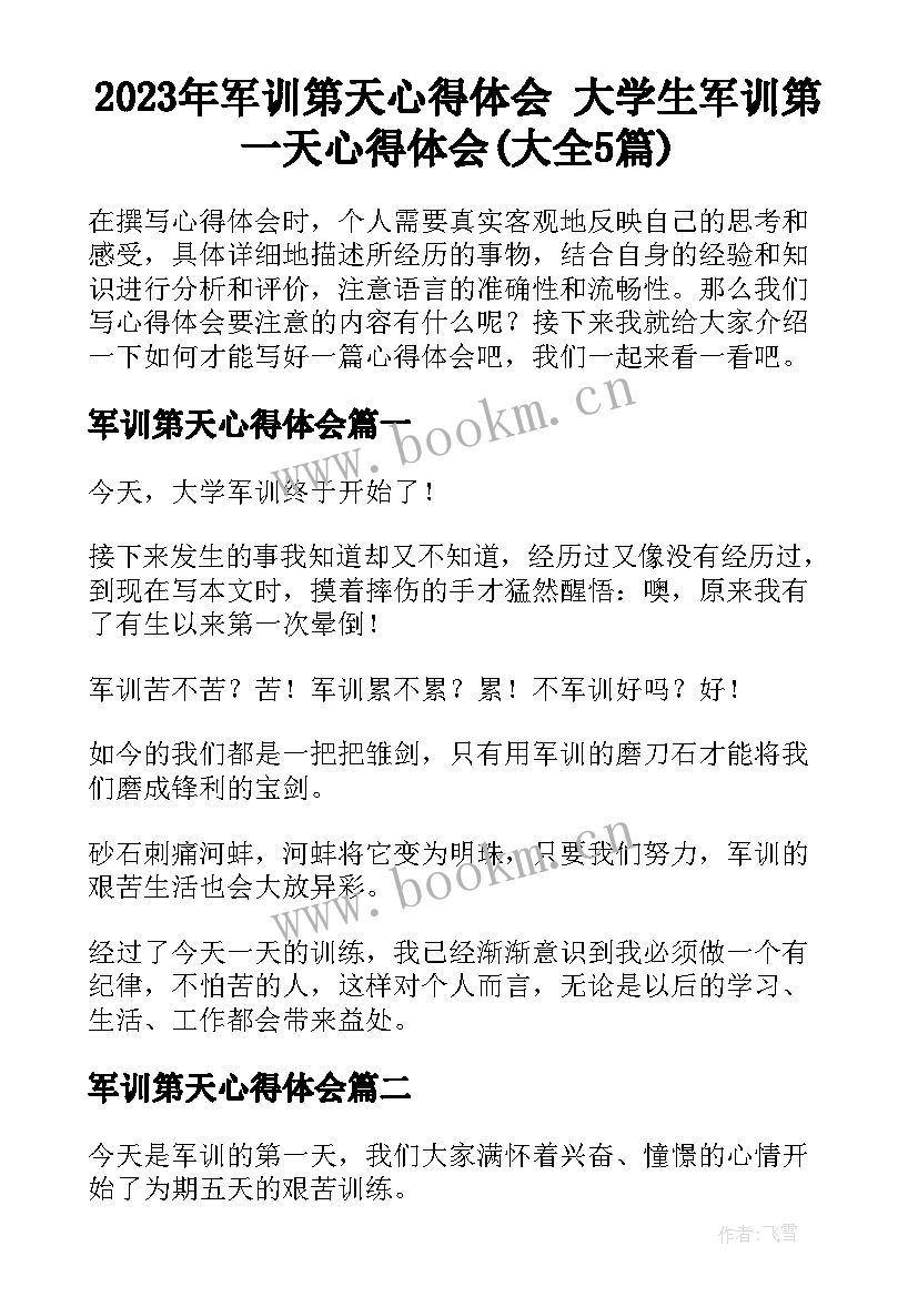 2023年军训第天心得体会 大学生军训第一天心得体会(大全5篇)