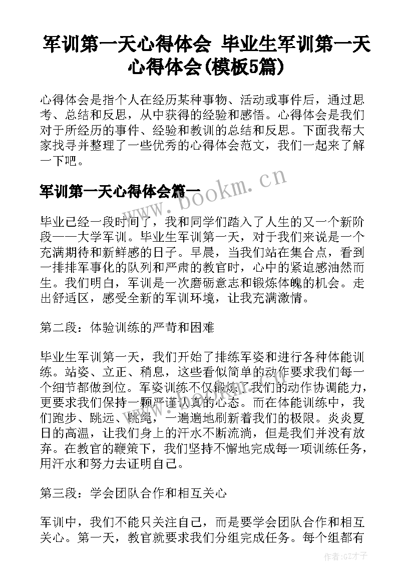 军训第一天心得体会 毕业生军训第一天心得体会(模板5篇)