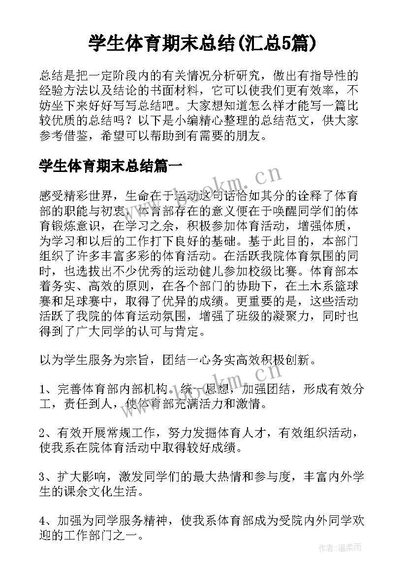 学生体育期末总结(汇总5篇)