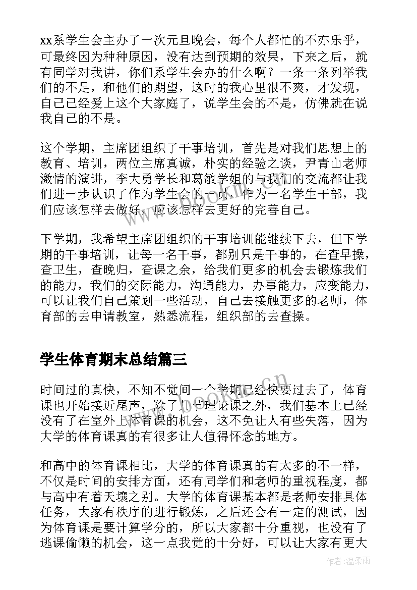 学生体育期末总结(汇总5篇)