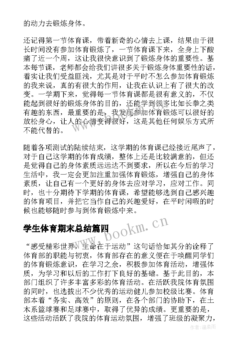 学生体育期末总结(汇总5篇)