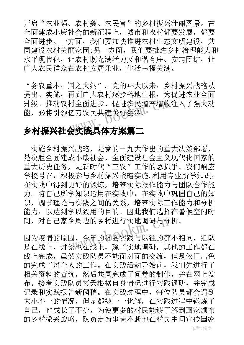 最新乡村振兴社会实践具体方案(实用9篇)