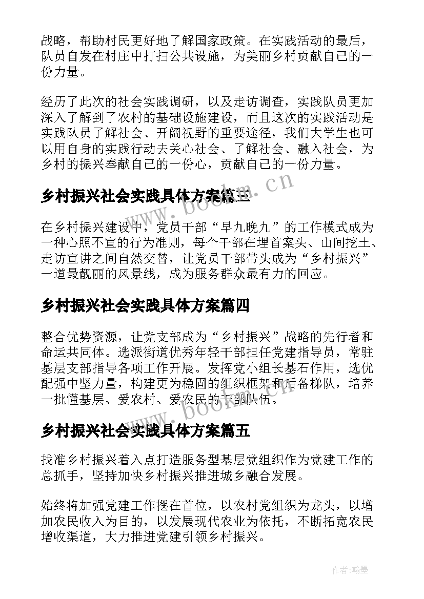 最新乡村振兴社会实践具体方案(实用9篇)