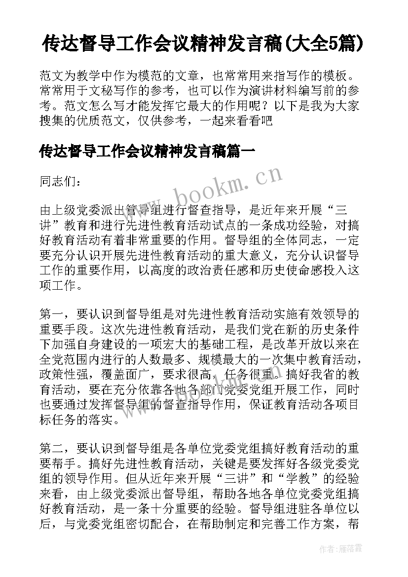 传达督导工作会议精神发言稿(大全5篇)